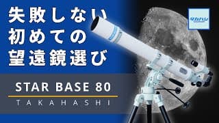 【完成度の高い入門機】上級者も納得の天体望遠鏡！！ タカハシ "STAR BASE 80"