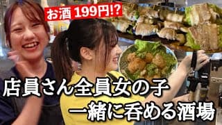 【駅近新店】ガールズバーより断然安い！店員さん全員女性で一緒に飲める、立ち飲み価格の本格料理酒場【大阪 大正】