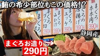 【希少部位】まぐろ料理をありえない価格で提供する酒場で昼呑み！何注文しても安くて旨すぎる【大阪 寝屋川】