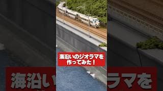 【Nゲージ】海があるジオラマを作ってみた #鉄道模型 #Shorts