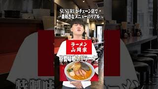 チェーン店で一番好きなメニューのリアル
