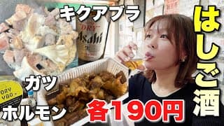 ホルモンもキクアブラも190円均一で食べ飲みできるお店で飲んだらテンション上がってはしご酒になった【西成】
