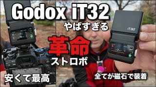 このストロボ過ぎすぎる！ Godox iT32 & X5 コマンダーが磁石で一体型になるなんて、最高！ポートレート撮影がさらに楽しくなるライティング！