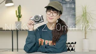 NIKKOR Z 40mm f/2を撮り下ろし　このレンズは買うべきか！？