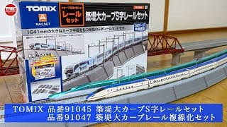 【TOMIX】築堤大カーブS字レールセットと複線化セット【鉄道模型/Nゲージ】