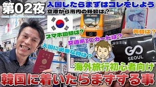 【韓国:02】1人海外に行くなら知っておこう入国してホテルに行くまでにすべき事、ソウルに着いたらまずコレをしよう / 入国・eSIM・両替・気候同行カード・空港アクセス