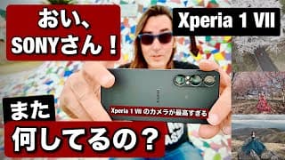 Xperia 1 VII がやばいぞ！ソニーさん！これはダメでしょ！スマホなのにカメラが が良すぎて、普通にαカメラと同様で使えます！ポートレートカメラマンのレビュー！