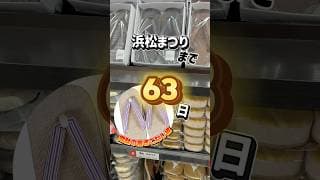 浜松まつりまであと63日