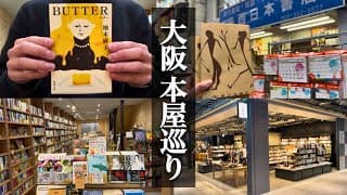 【読書vlog】大阪にある素敵な本屋さんを巡る