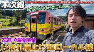 【島根】廃止されそうな超ローカル線JR木次線に乗ったら爆混みじゃねぇか!! / 浜田→宍道→備後落合