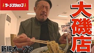 【ラーメンショップ】ニンニク全開で限界突破した朝