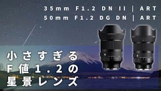 【今回もすごいよ】35mm / 50mm F1.2 ARTが凄い！星空撮影とポートレード動画で使ってみた