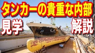 【超貴重】内航タンカー船内部に潜入！操舵室もエンジンも 東幸海運 しなつ 向島ドック見学