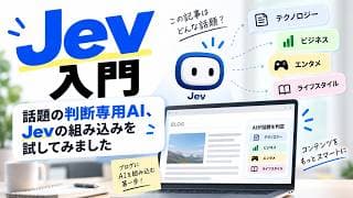Jev入門 話題の判断専用AI、Jevの組み込みを試してみました