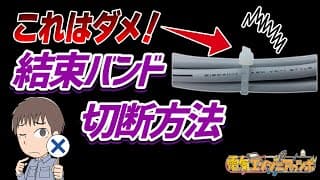あなたは大丈夫？結束バンドの正しい切断方法とは？