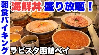 【朝食バイキング】ラビスタ函館ベイ。海鮮丼盛り放題の朝食ビュッフェ。他にもローストビーフなどメニュー多数。最上階に温泉付き【ぶらり旅/ひとり旅】
