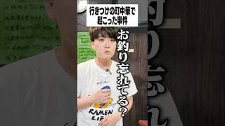 行きつけの町中華で起こった事件
