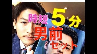 【5分スタイリング】七三分け 山田孝之風 髪型スタイリング