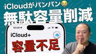 【Appleも話せない】無料ユーザーもOK！『iCloudの無駄な容量』を削除する方法！