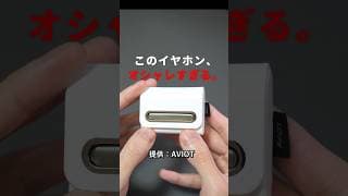 【ヤバい】高音質×オシャレすぎるワイヤレスイヤホン AVIOT TE-J2【ラルク ハイドコラボも】#shorts #イヤホン