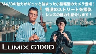 旅、スナップに最適な軽量コンパクトなLUMIX G100D登場！香港のストリートをスナップ撮影！　写真が上達するレンズの使いこなしも紹介します！