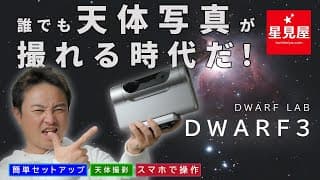 【新UIで解説】一家に一台天体撮影！話題のスマート望遠鏡 " DWARF3" の紹介と使い方＜前編＞