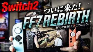 【ゲーム】FF7リバース Switch2版 発売！濃厚なFF7を楽しんでくれい！