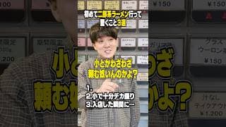 初めて二郎系ラーメン行って驚くこと３選