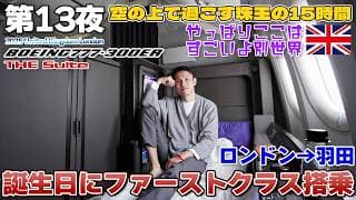 【英国:冬13】誕生日に国際線ファーストクラスに乗ったら何が起きる？ ANA First classTHE Suite / ロンドン ヒースロー→東京 羽田 BOEING 777-300ER