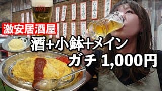 1000円以下で酒が飲めて満腹になれる激安酒場でひとり呑み！何食べても安すぎる【大阪 布施】