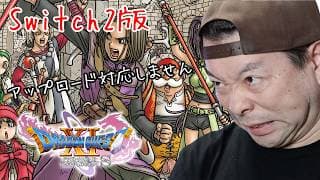 【残念】ドラクエ11s  Switch2版 完全版商法よりも酷い！買い直し商法！ファンへの裏切り！