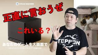 【ゲーム】忖度しなければ褒められるゲーム機では無いと思うのよ！Steam Machine
