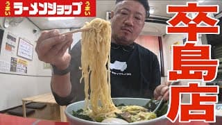 【ラーショ】栃木県No.1との呼び声高い店で朝ラーメンをガブガブ飲んできた。ラーメンショップ卒島店