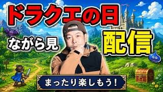 【特別枠】ドラクエの日　公式放送を見てるだけ生配信やるぞ！