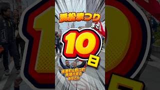 浜松まつりまであと10日