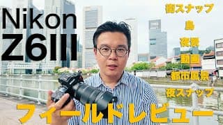 最強の旅カメラ Nikon Z6IIIをシンガポールでフィールドレビュー！街スナップや鳥園、夜景、都市風景、動画撮影を紹介します。