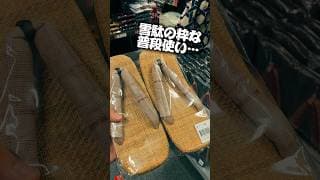 雪駄の粋な普段使い