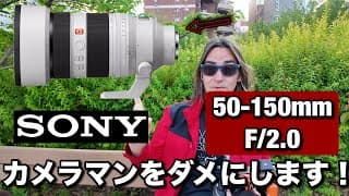 新しい 50-150mm GM F/2 レンズ！ソニーさん、これはダメでしょ！カメラマンをダメにします！