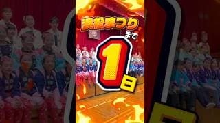 浜松まつりまであと1日