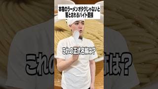 本物のラーメンオタクじゃないと落とされるバイト面接