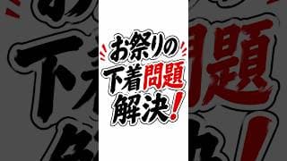 お祭りの下着問題！解決！！