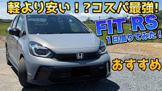 【コスパ最強】フィットRS これはオススメ！走りも燃費も良いコスパ最強車