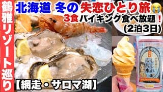 【北海道 網走/サロマ湖 ひとり旅】冬の失恋旅。鶴雅リゾート巡りで癒される２泊３日バイキング食べ放題の旅！(北天の丘あばしり湖/サロマ湖 鶴雅リゾート)【バイキング/ビュッフェ】