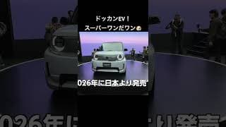 新型evスーパーワンコンセプトは2026発売！#ev #honda#電気自動車