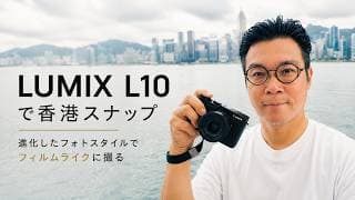 LUMIX L10で香港スナップ！進化したフォトスタイルでフィルムライクに撮る
