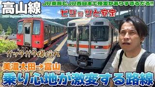 【北陸:02】高山本線を普通列車で乗り通したらJR東海とJR西日本で乗り心地が違い過ぎてひっくり返った / 美濃太田→富山