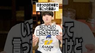行きつけの町中華で起こった勘違い