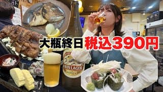 いつ行っても大瓶 税込390円で座って飲める酒場はたらふく食べてもにせんべろ【大阪 梅田 駅ビル】