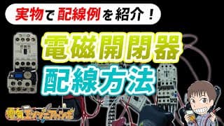 【実演】初めての方必見！電磁開閉器を使用したモーター制御の配線方法