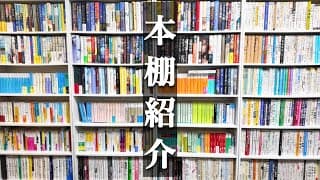 【本棚紹介】読書歴5年目に突入！本棚×５紹介
